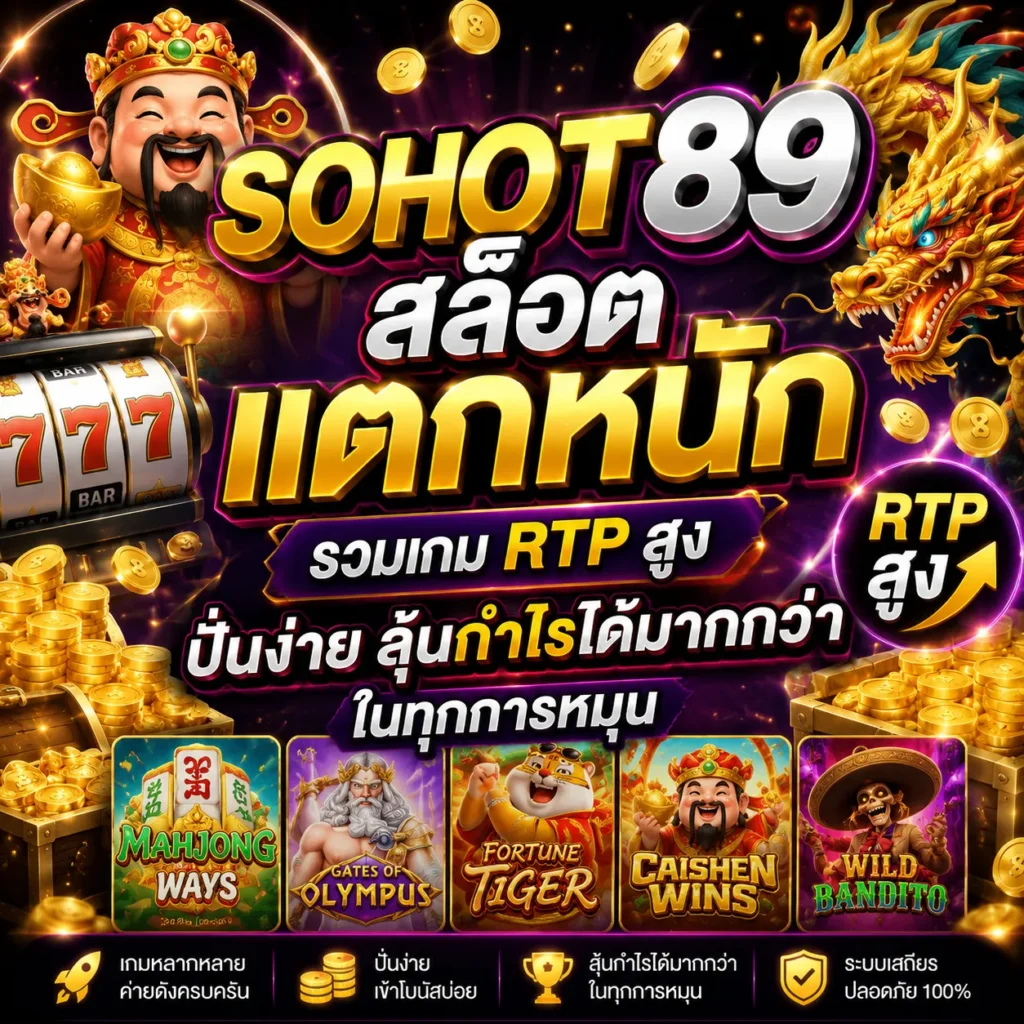 SOHOT89 สล็อตแตกหนัก